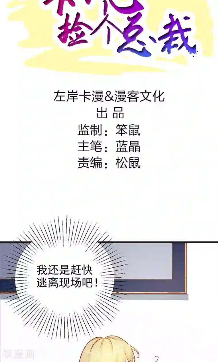 一不小心捡个总裁第8话 尴尬的相遇