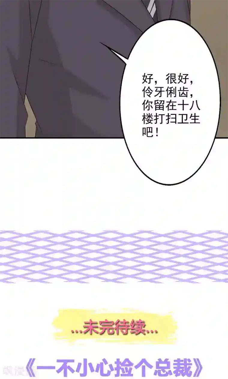 一不小心捡个总裁第8话 尴尬的相遇