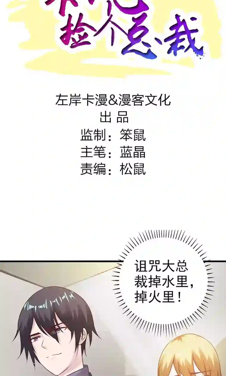 一不小心捡个总裁第10话