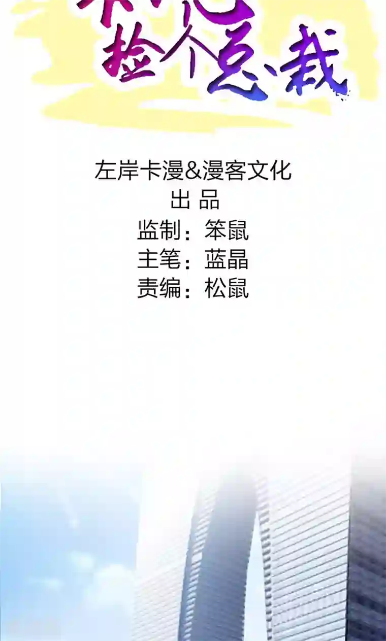 一不小心捡个总裁第11话
