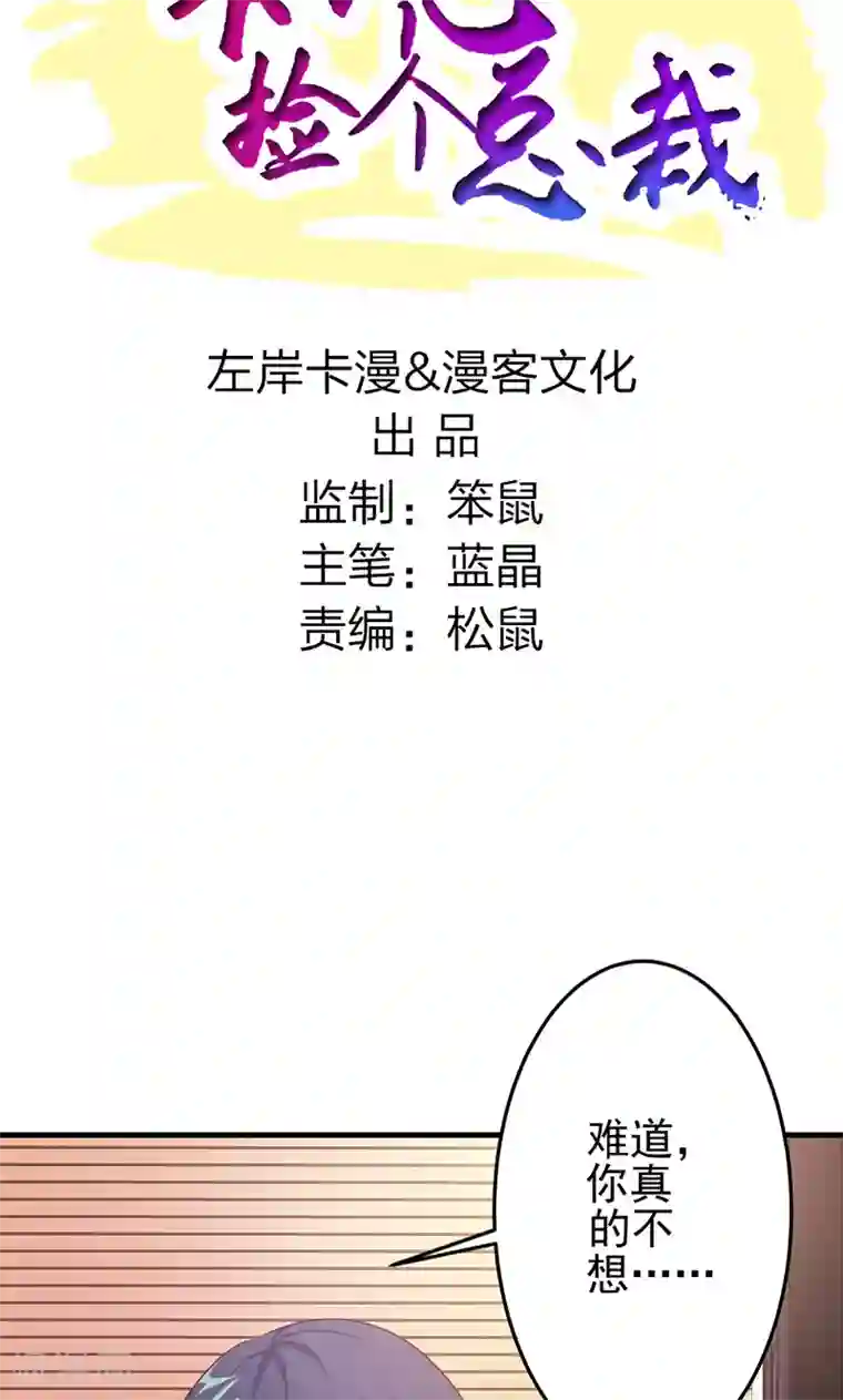 一不小心捡个总裁第12话