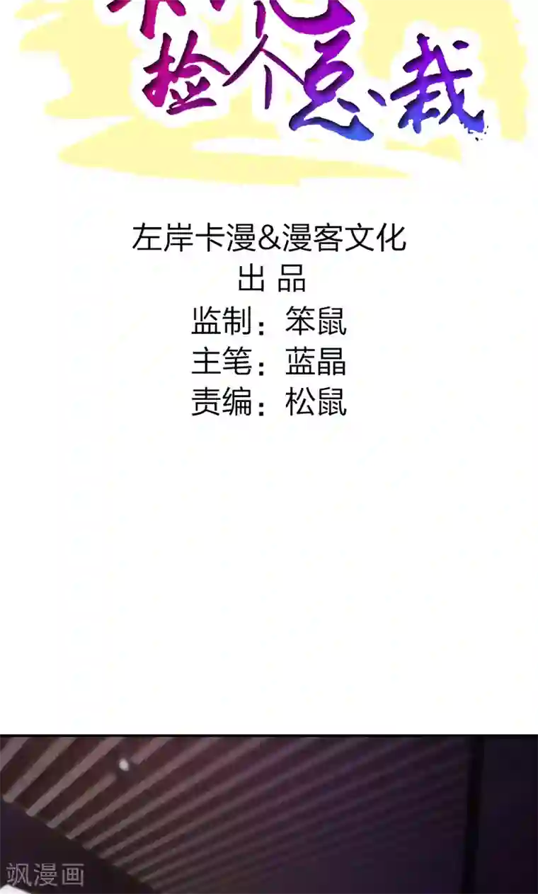 一不小心捡个总裁第13话