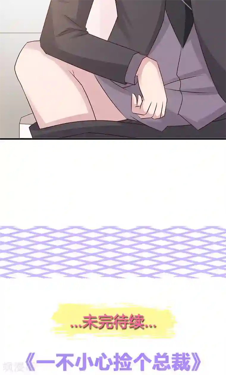 一不小心捡个总裁第13话