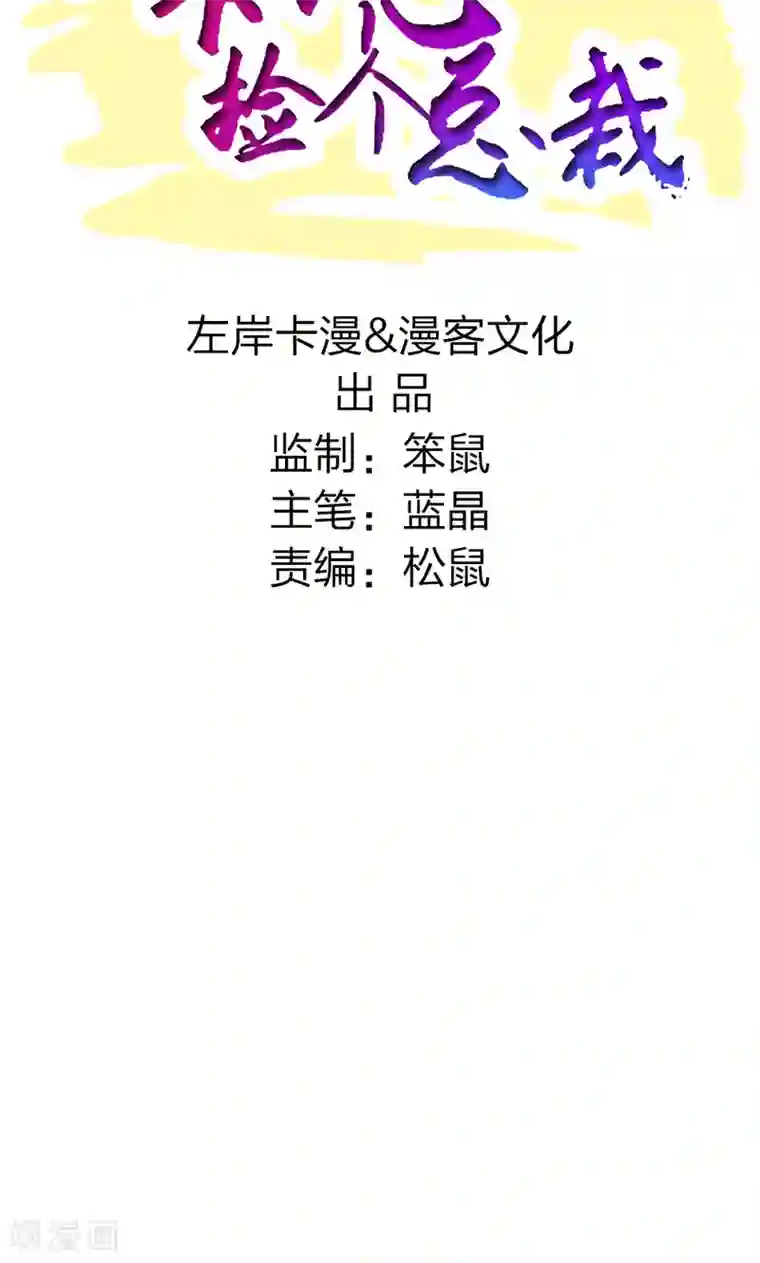 一不小心捡个总裁第14话