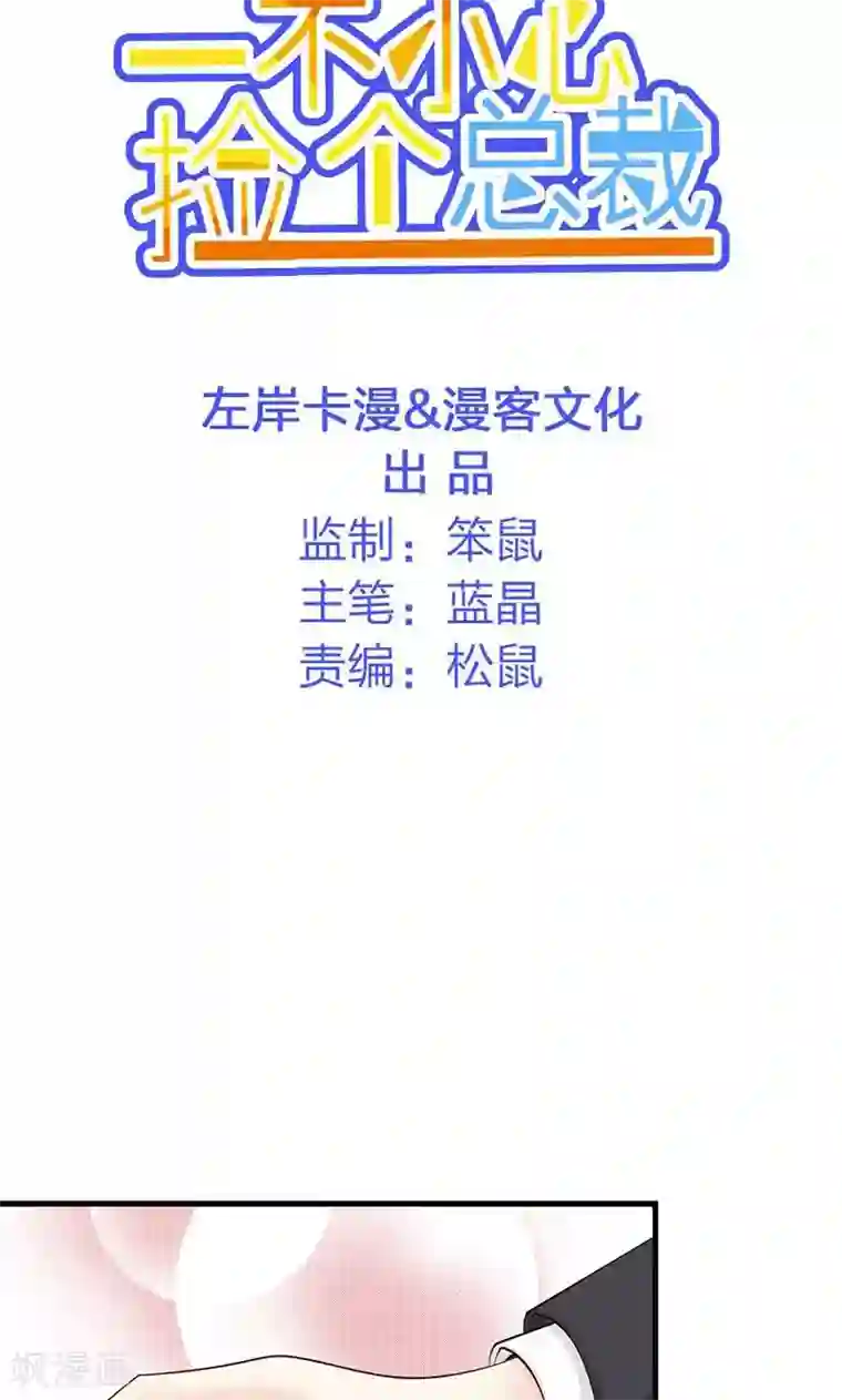 一不小心捡个总裁第15话