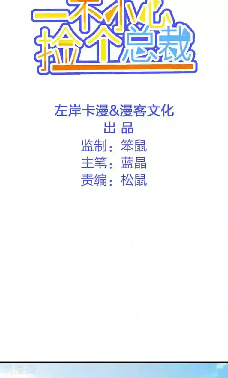 一不小心捡个总裁第16话