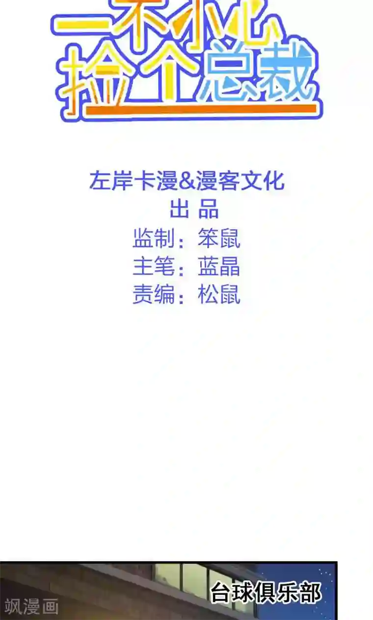 一不小心捡个总裁第18话