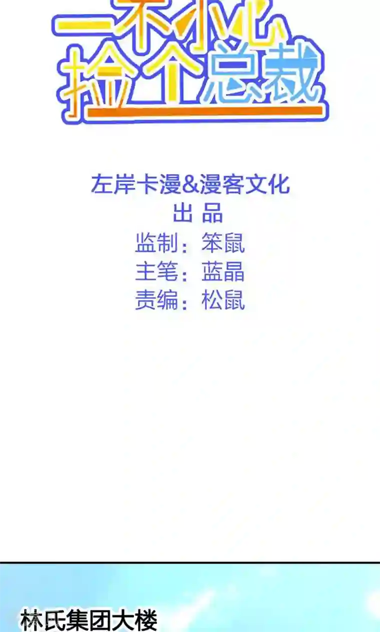 一不小心捡个总裁第19话