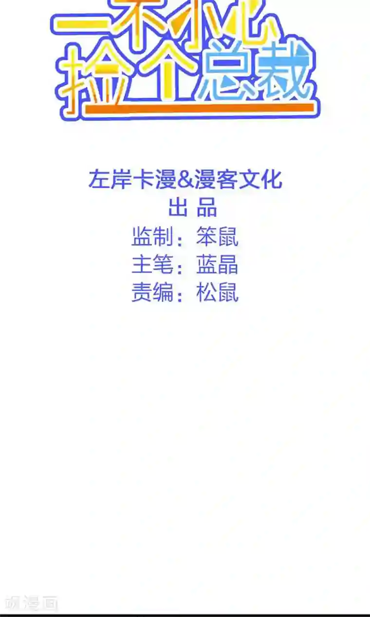 一不小心捡个总裁第20话 参加宴会