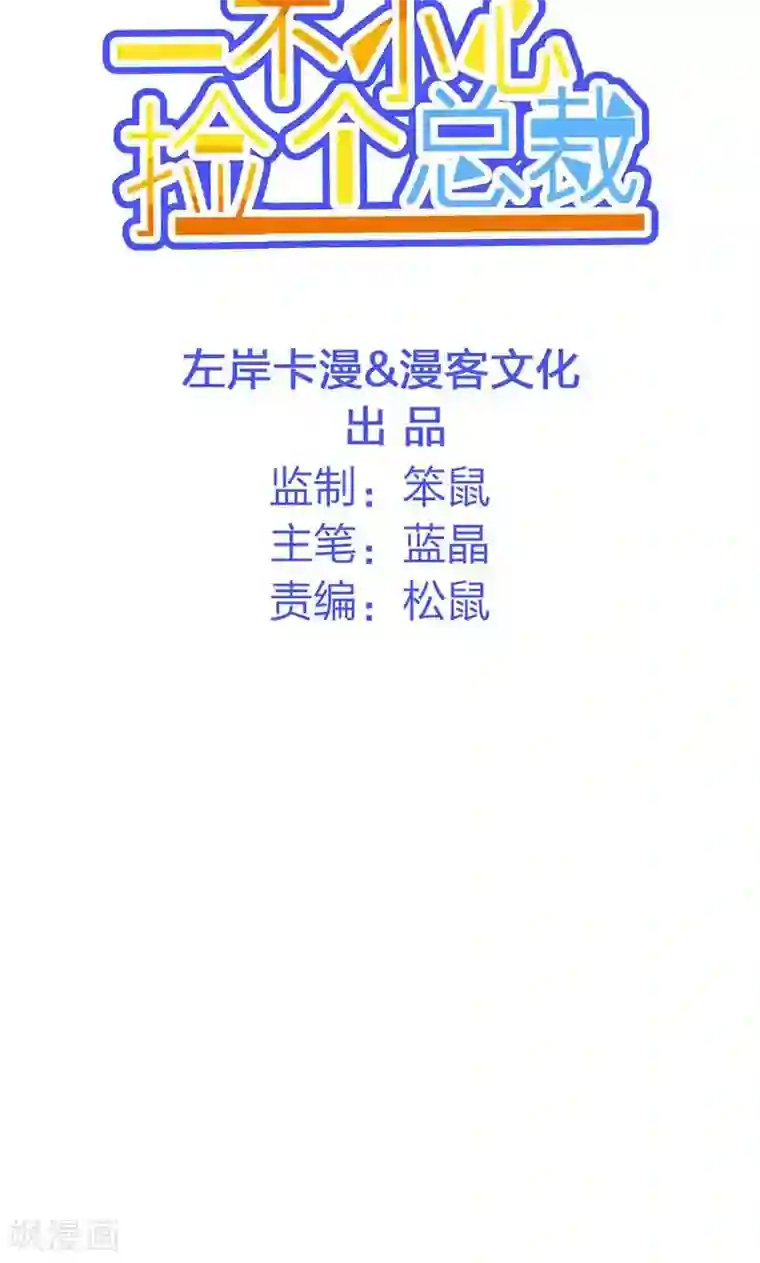 一不小心捡个总裁第22话