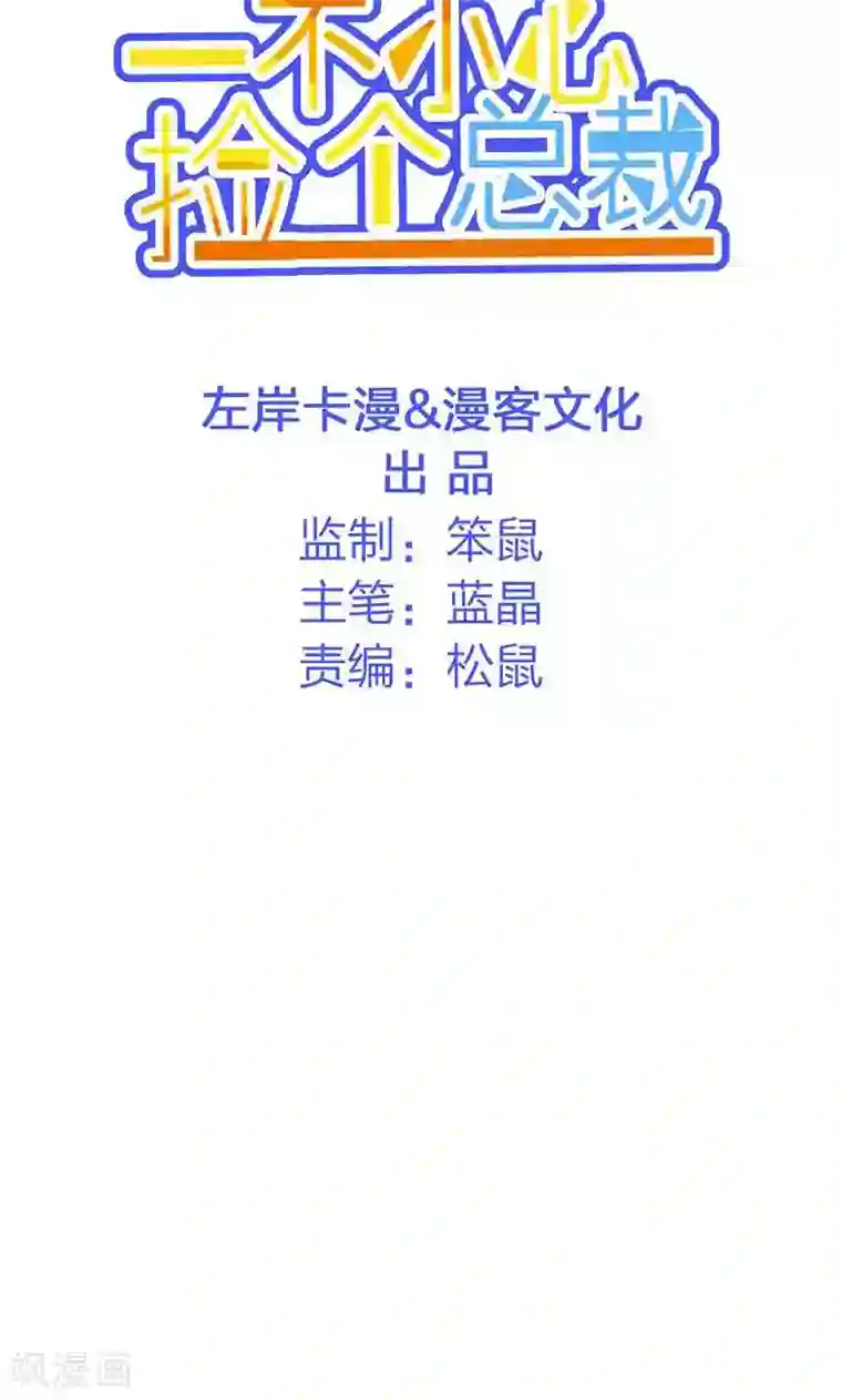 一不小心捡个总裁第23话