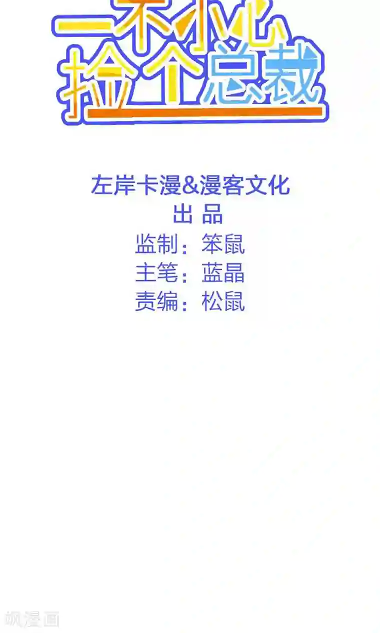 一不小心捡个总裁第24话