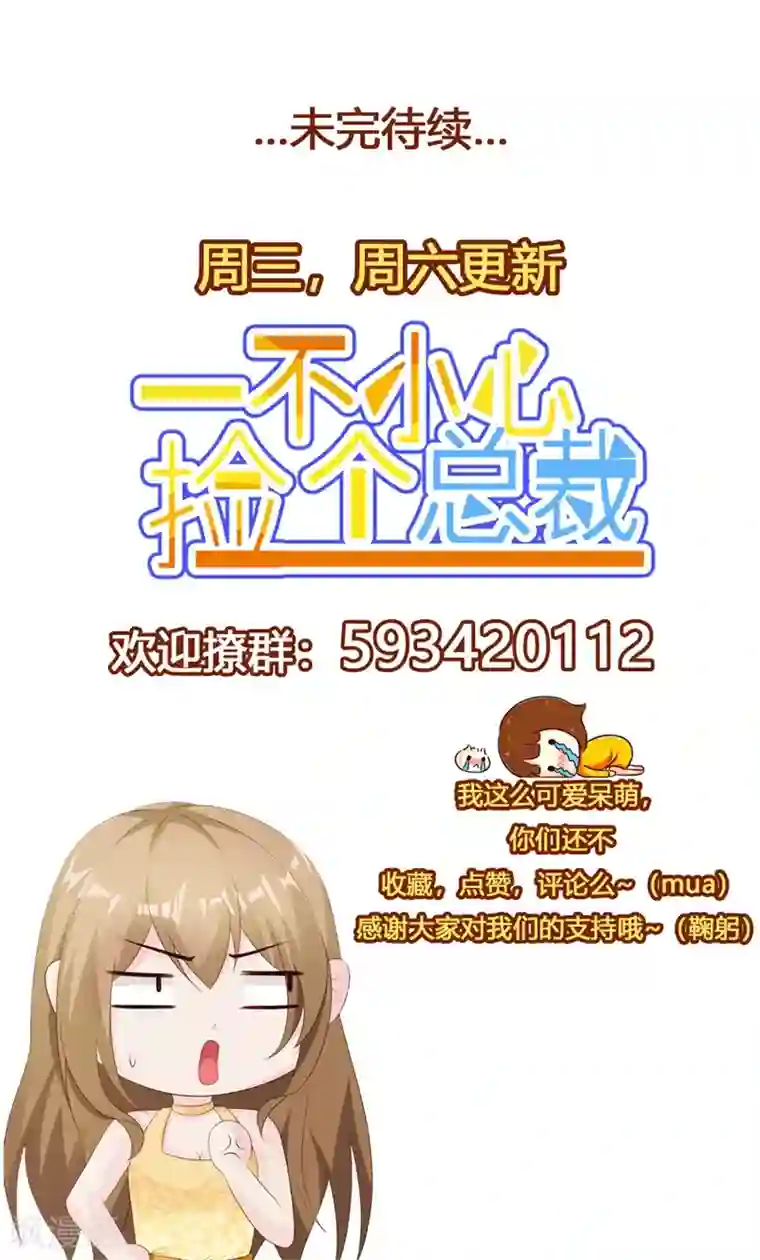 一不小心捡个总裁第33话