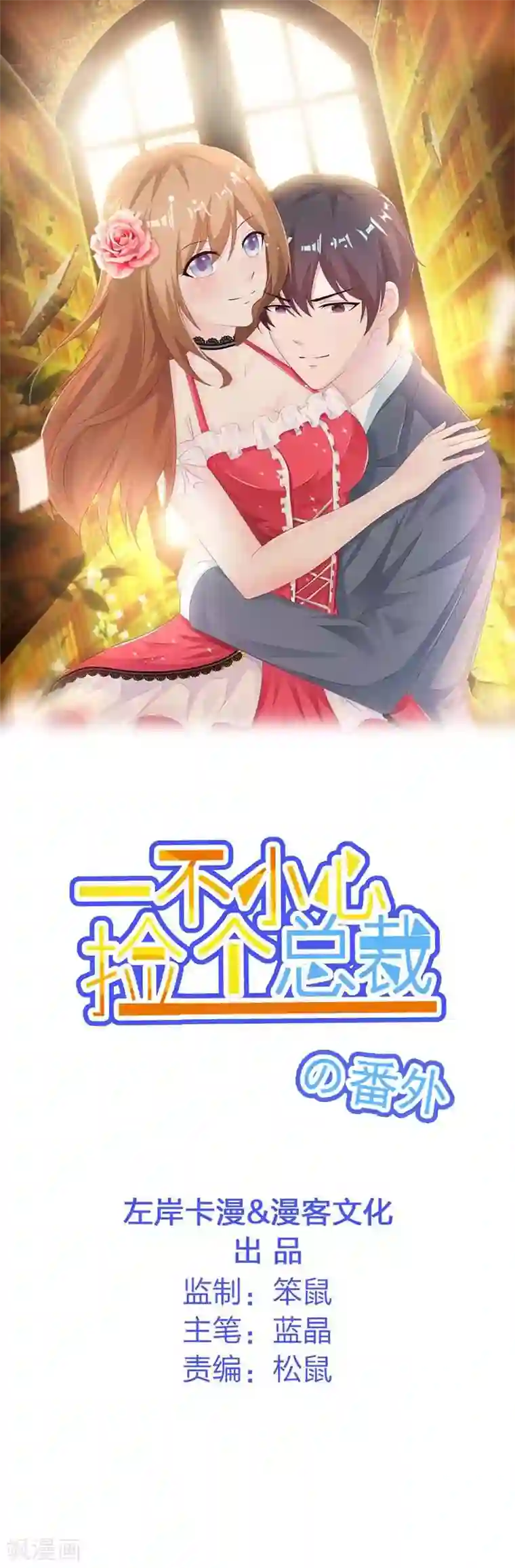 一不小心捡个总裁番外小剧场