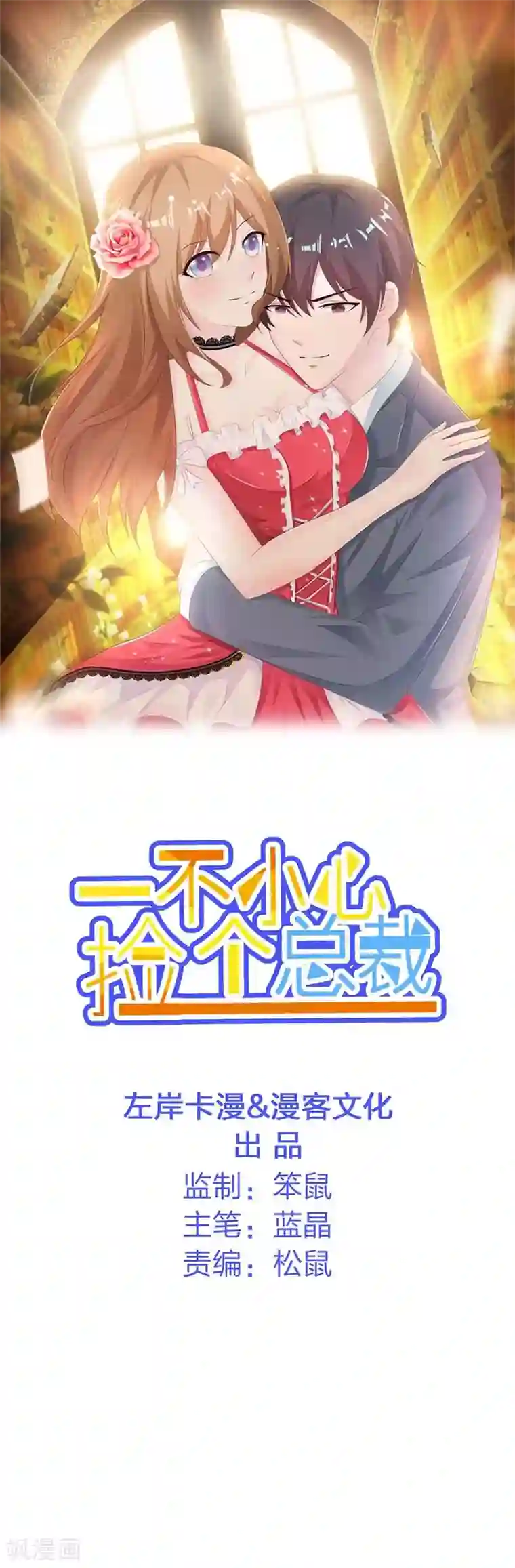 一不小心捡个总裁第47话