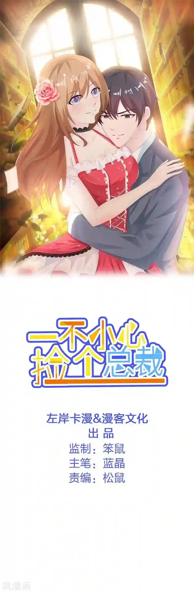 一不小心捡个总裁第56话