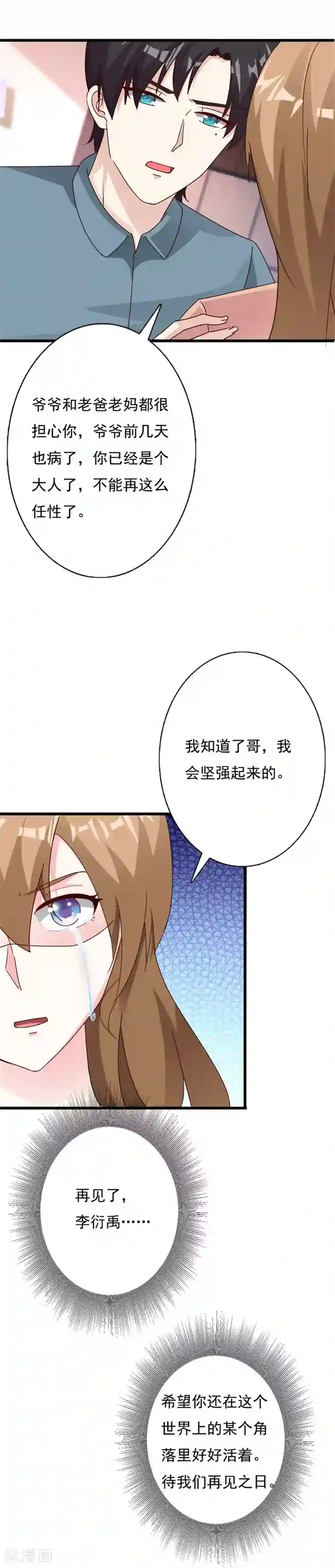 一不小心捡个总裁第68话 再见了，李衍禹