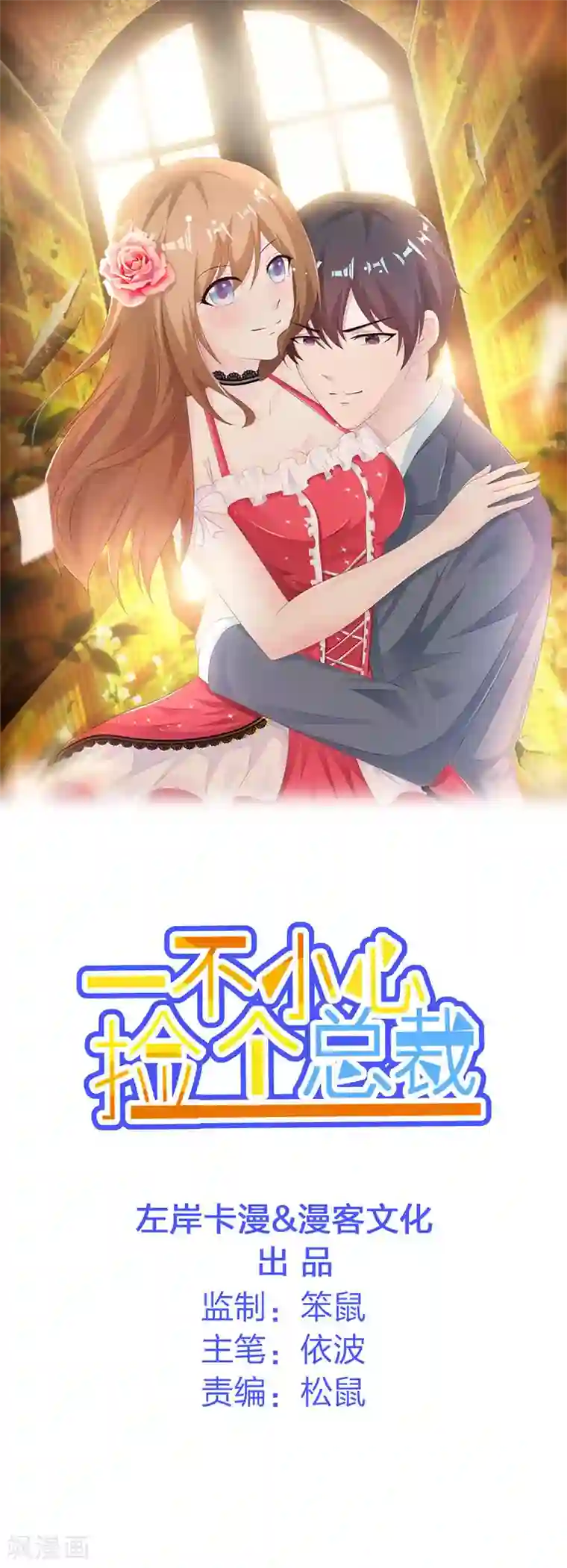 一不小心捡个总裁第84话 老师听我解释！