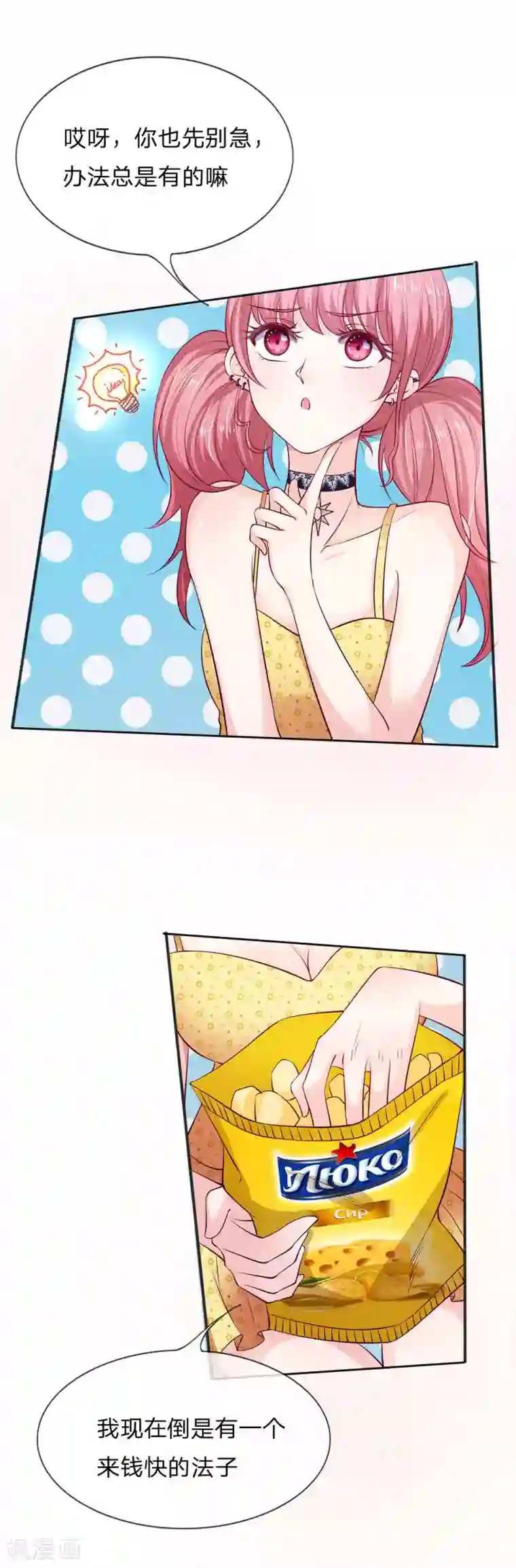 拒嫁豪门：霍总你家迷妹又飘了第6话 办法总是有的