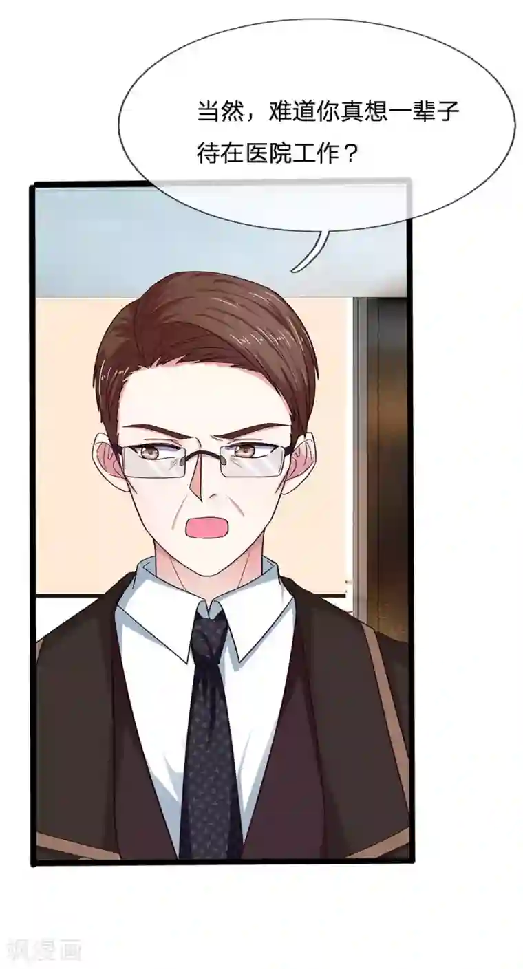 拒嫁豪门：霍总你家迷妹又飘了第40话 我只想好好的当一名医生