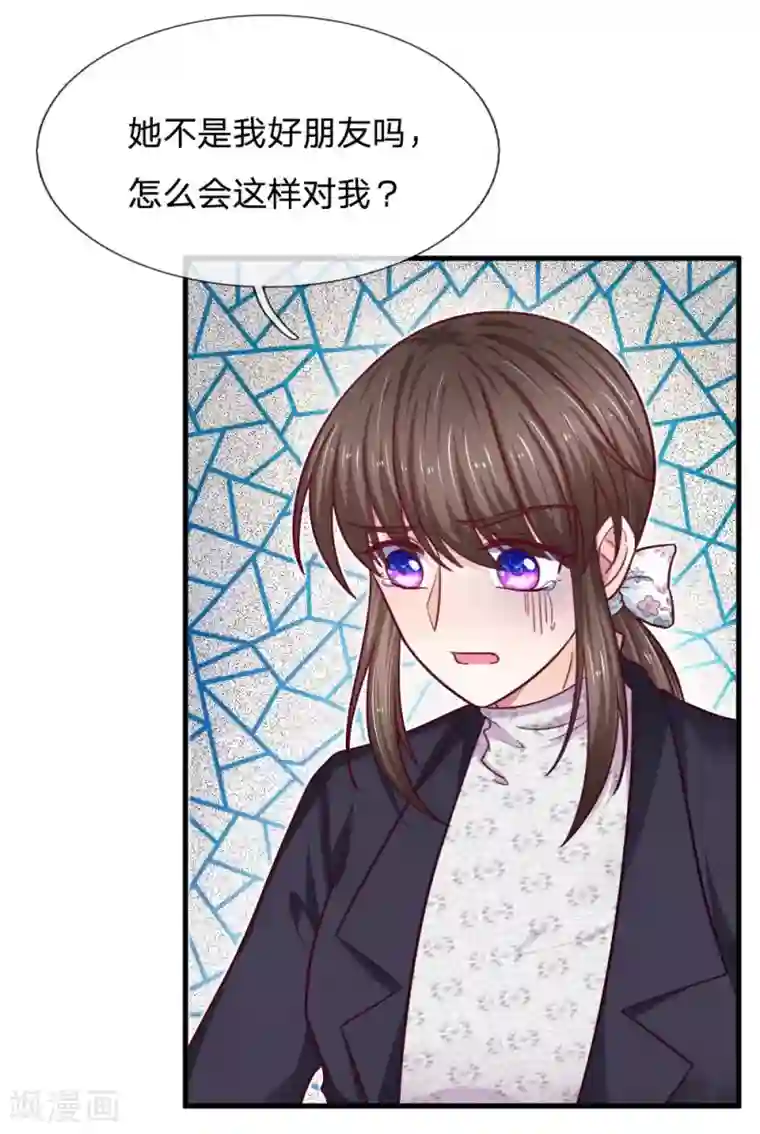 拒嫁豪门：霍总你家迷妹又飘了第66话 被朋友背叛