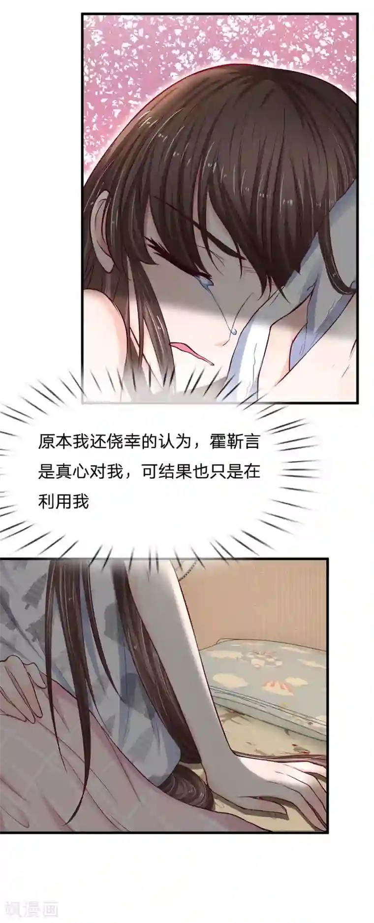 拒嫁豪门：霍总你家迷妹又飘了第73话 还有谁真心对我好？