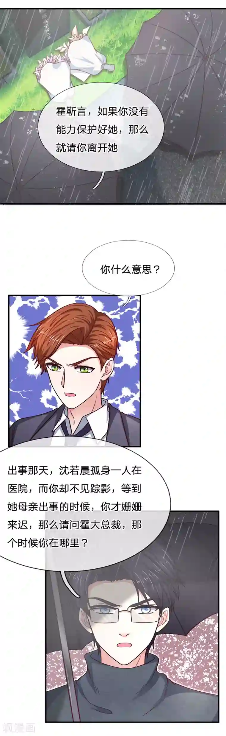 拒嫁豪门：霍总你家迷妹又飘了第90话 需要你的时候你在哪？