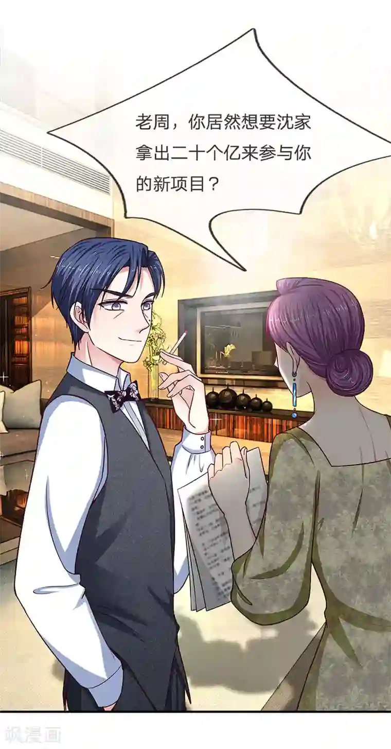 拒嫁豪门：霍总你家迷妹又飘了第120话 沈家，是我们的了