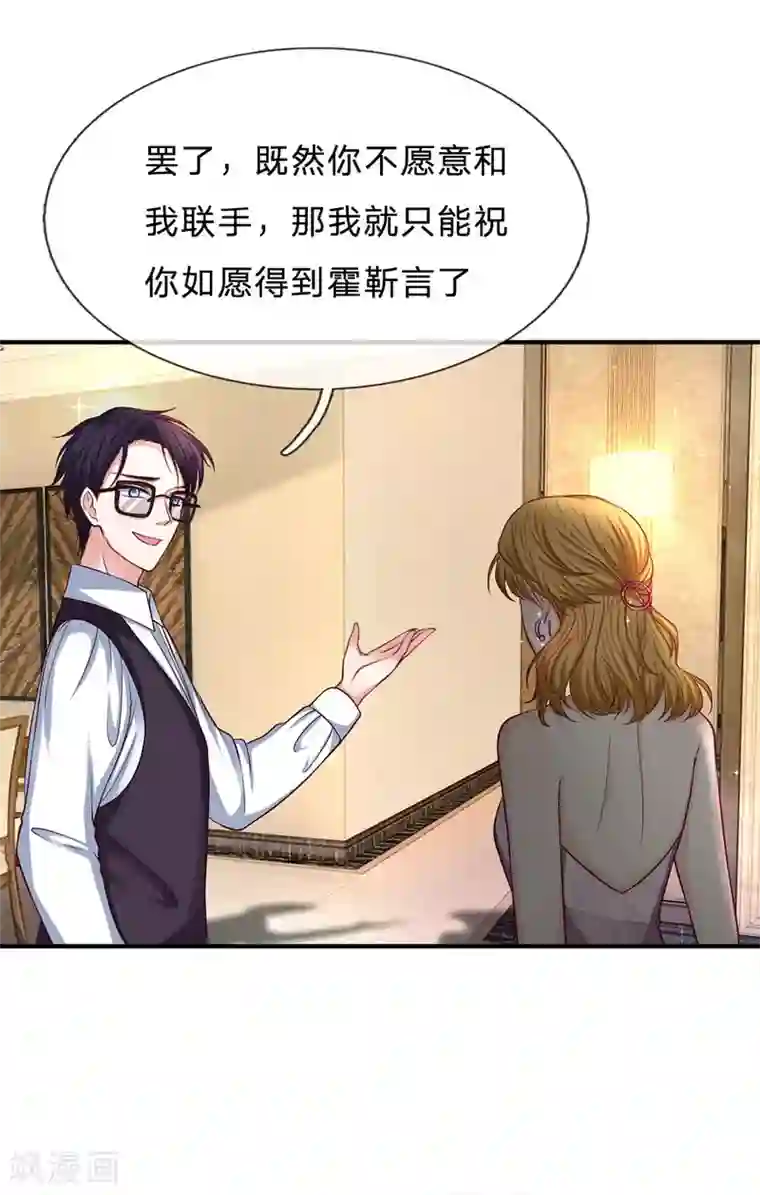 拒嫁豪门：霍总你家迷妹又飘了第143话 拒绝联手