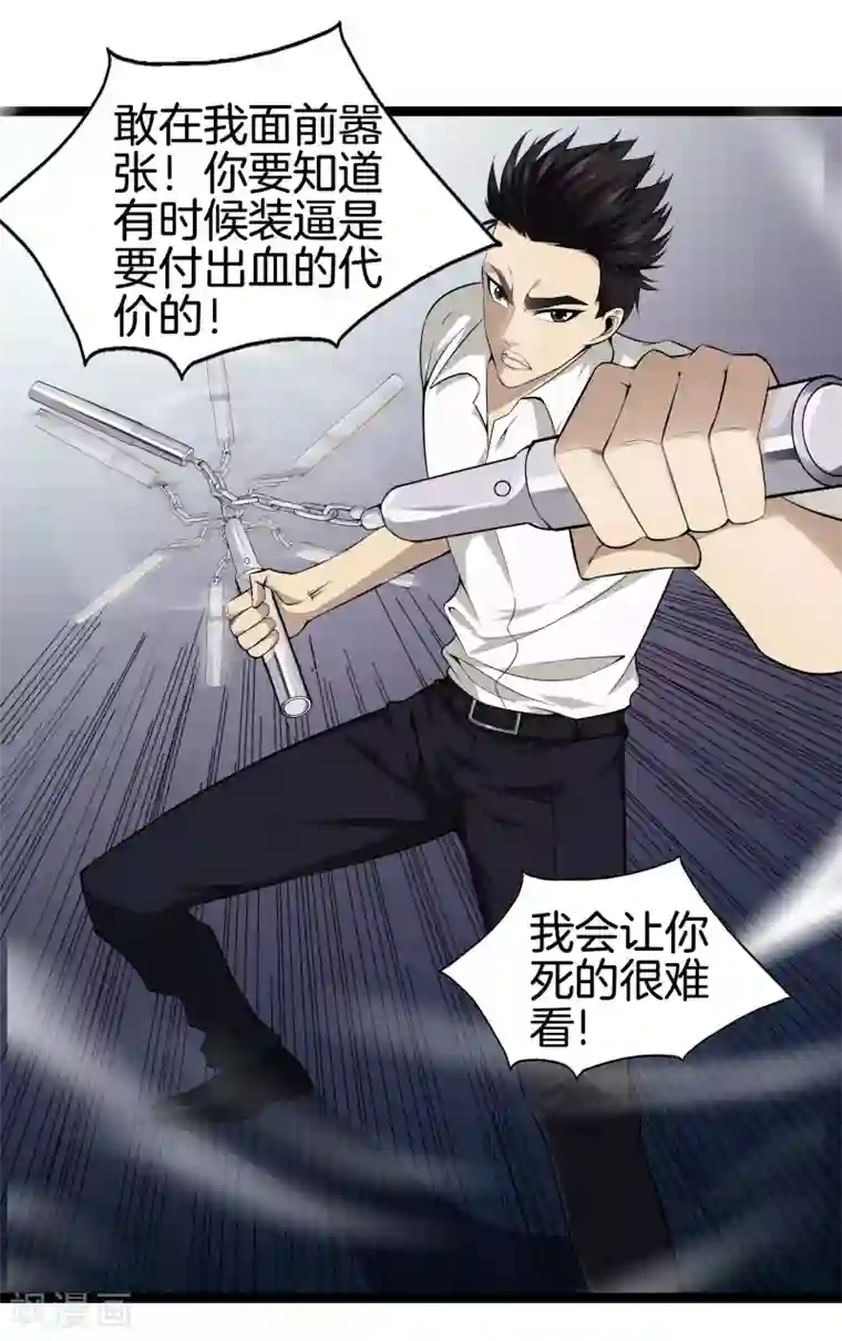都市至尊第38话 教你做人