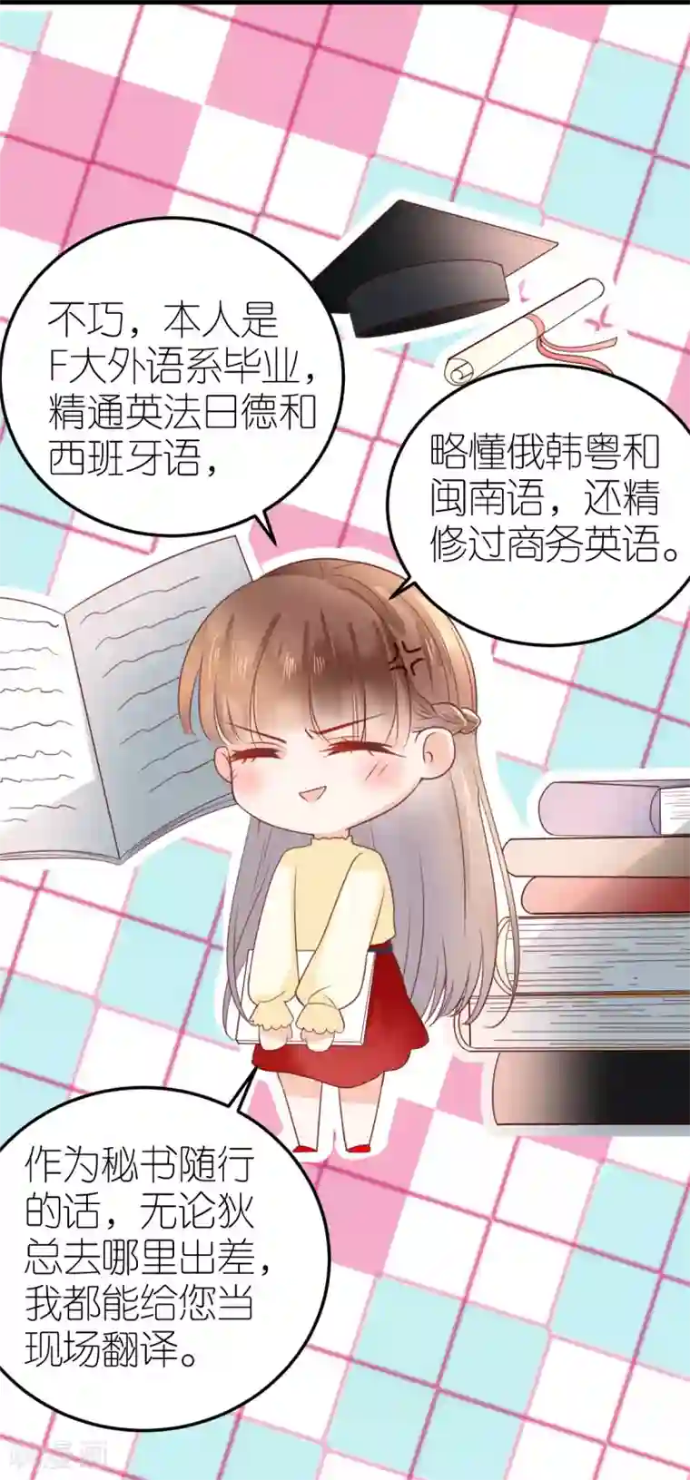 专属恋人第19话 总裁秘书秦梦