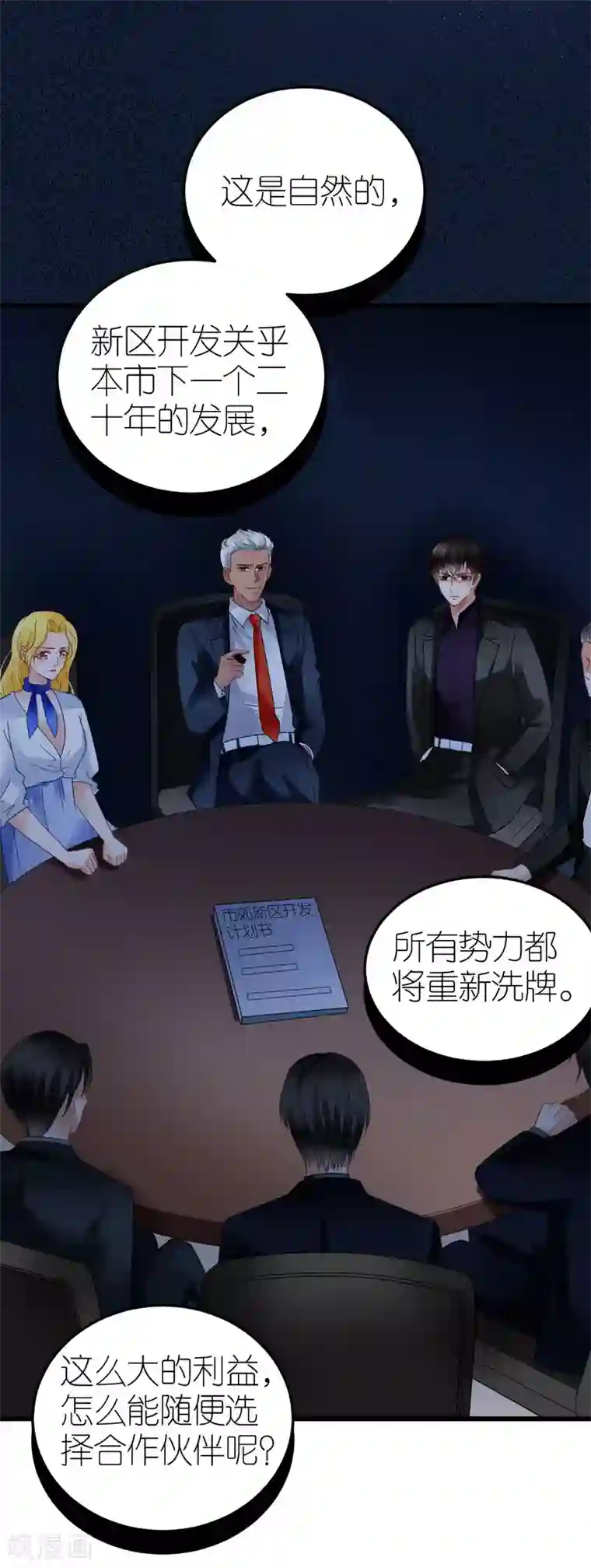 专属恋人第33话 联姻与利益