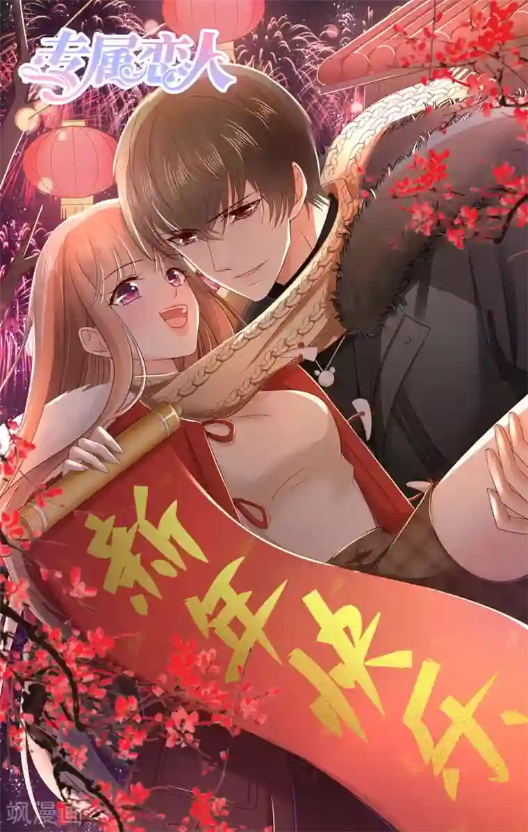 专属恋人第68话 秀厨艺的狄子刚