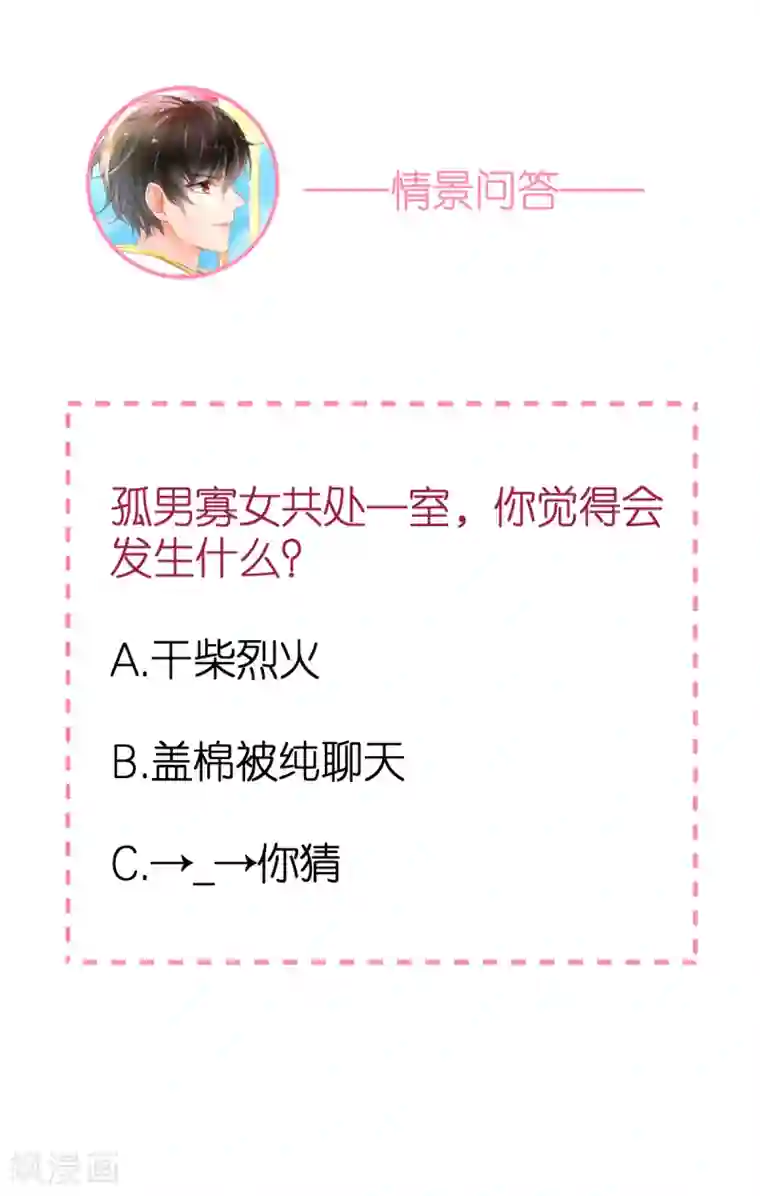 专属恋人第72话 同房还是同床？