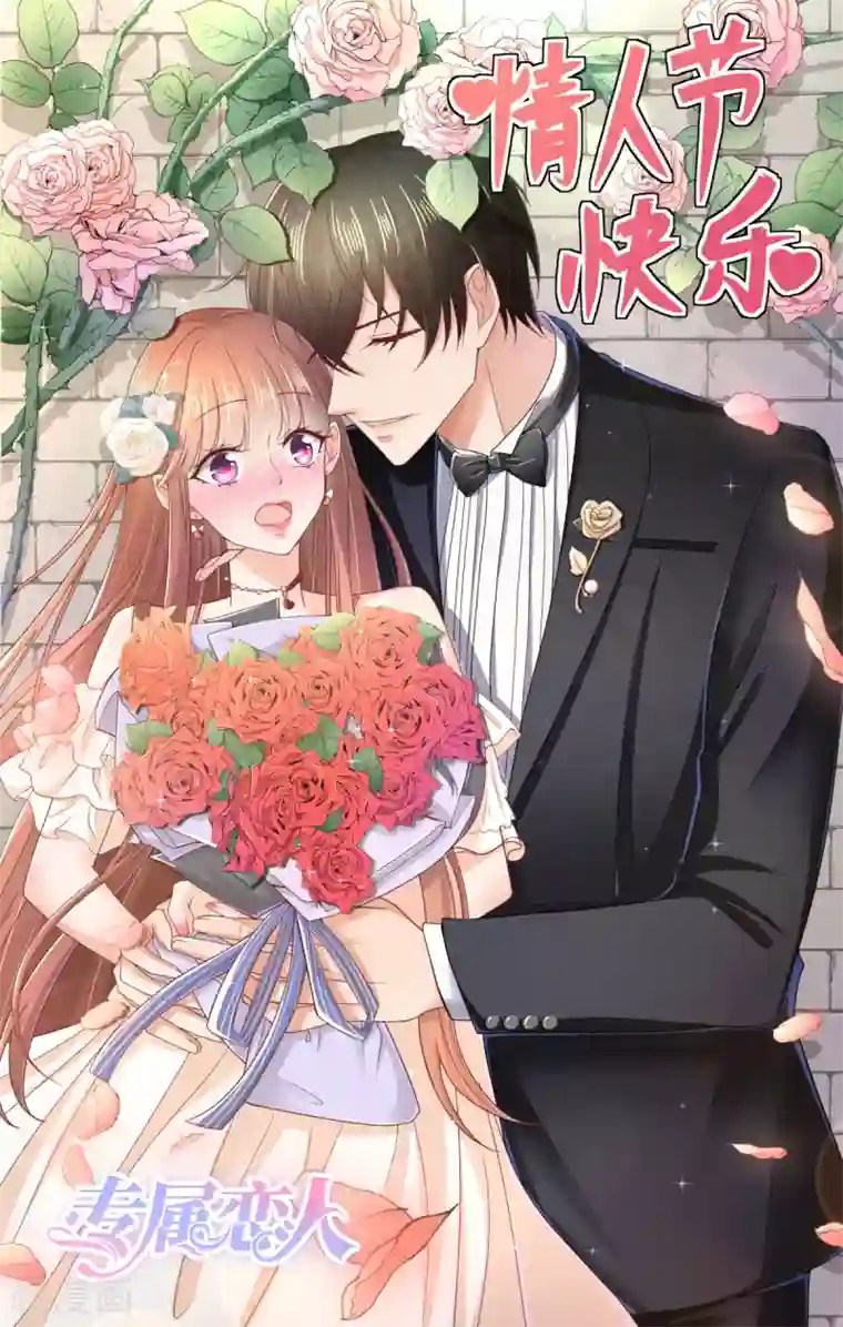 专属恋人第74话 暂时保密的关系