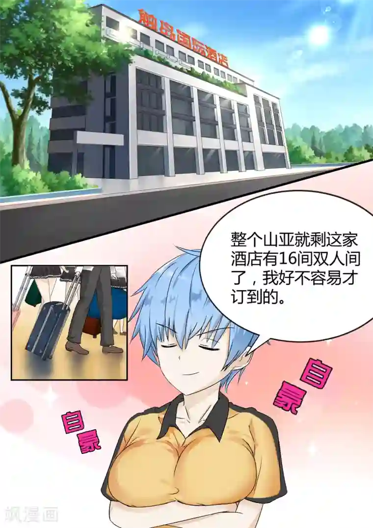 女子学院的男生第25话 给酒店点赞