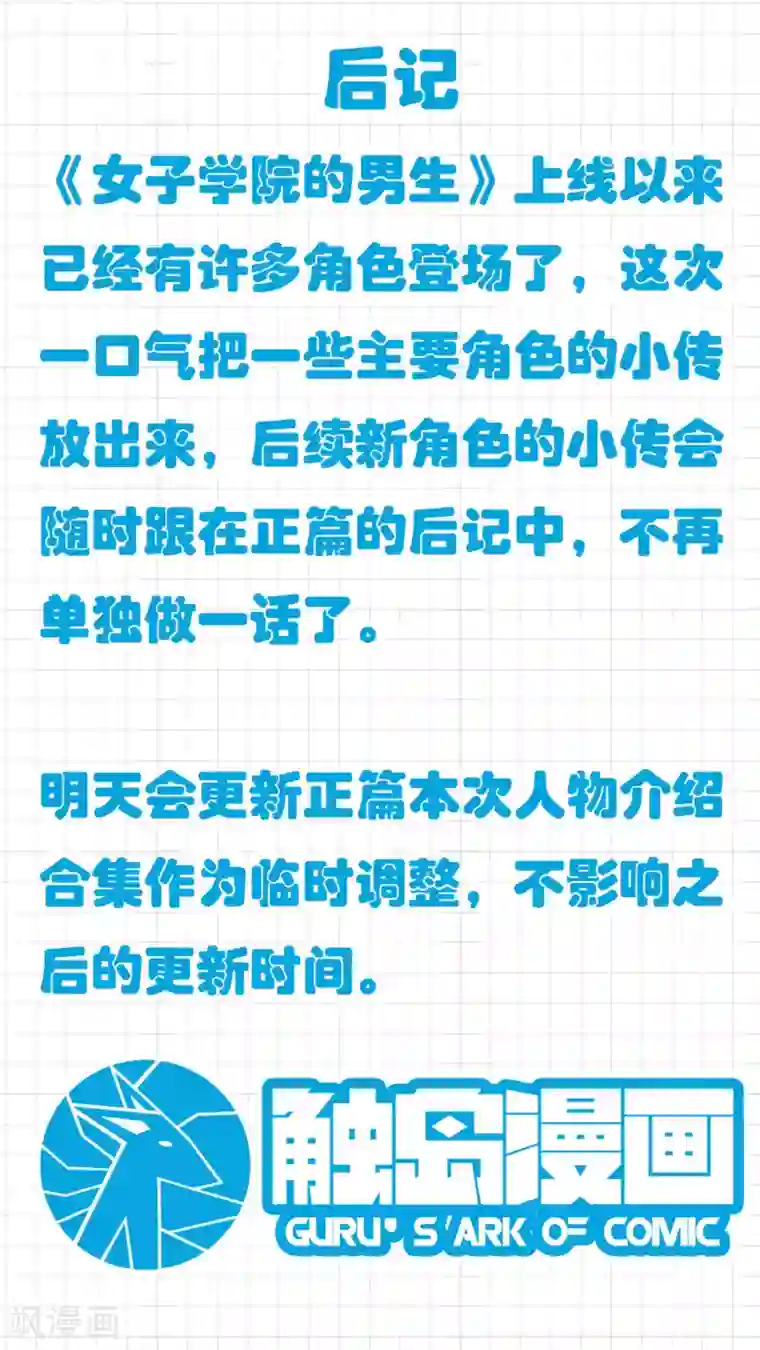 女子学院的男生第38话 人物小传