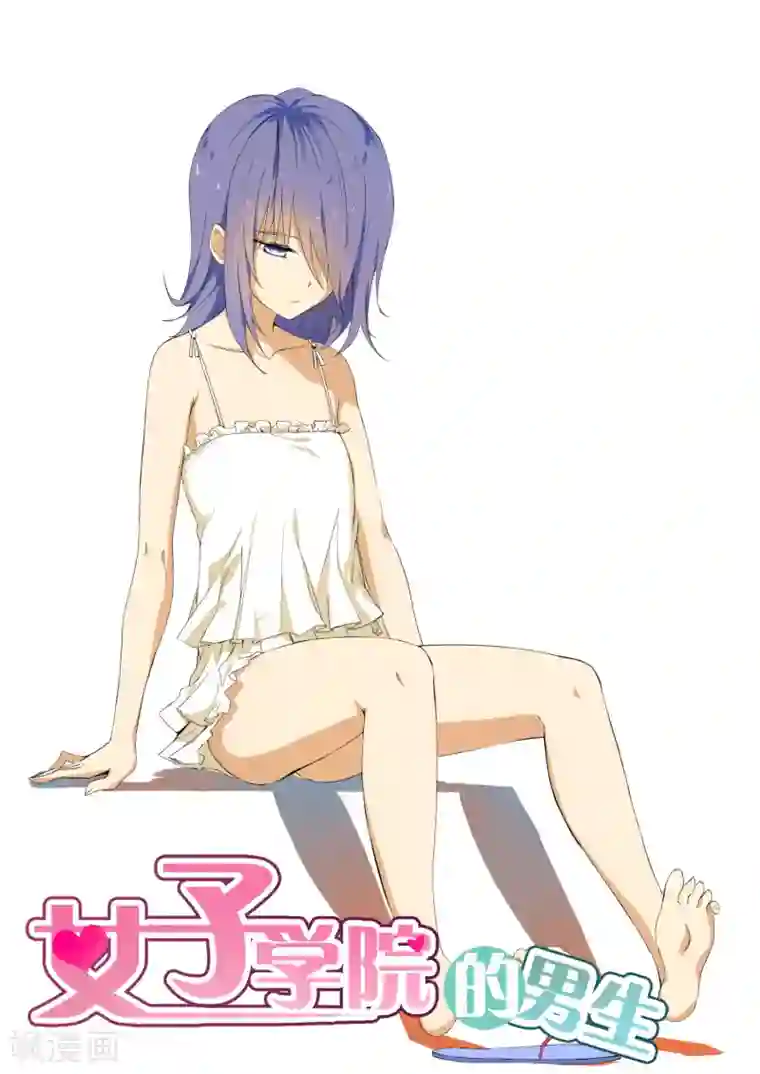 女子学院的男生第95话 开车开车！