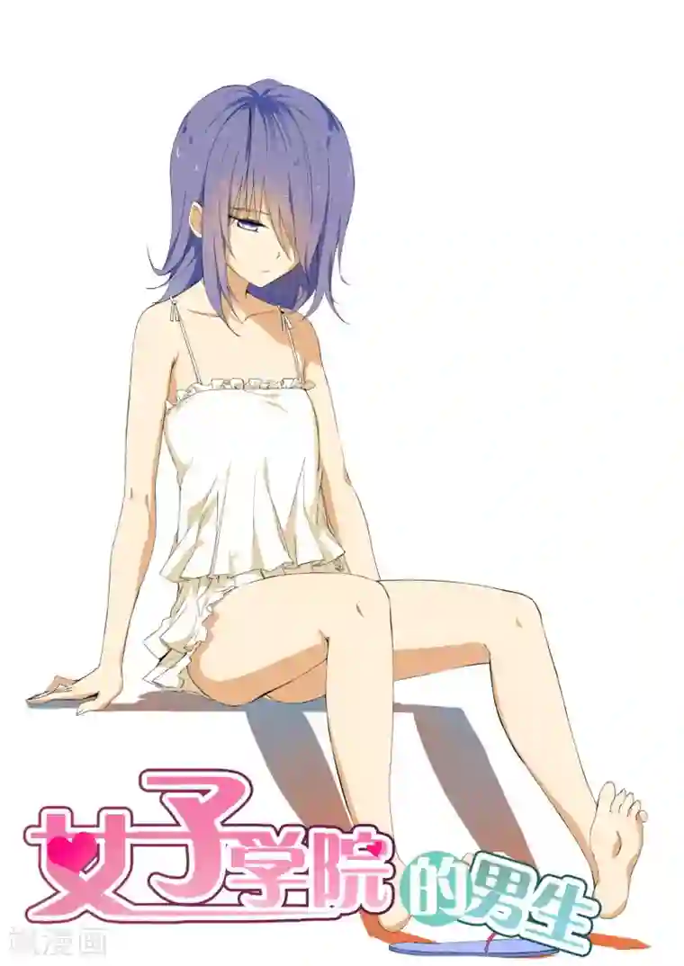 女子学院的男生第97话 怪物女仆