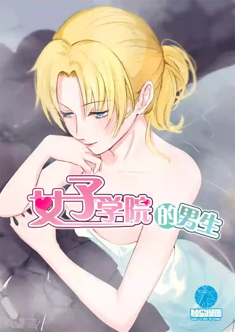 女子学院的男生第103话 你在此地不要走动