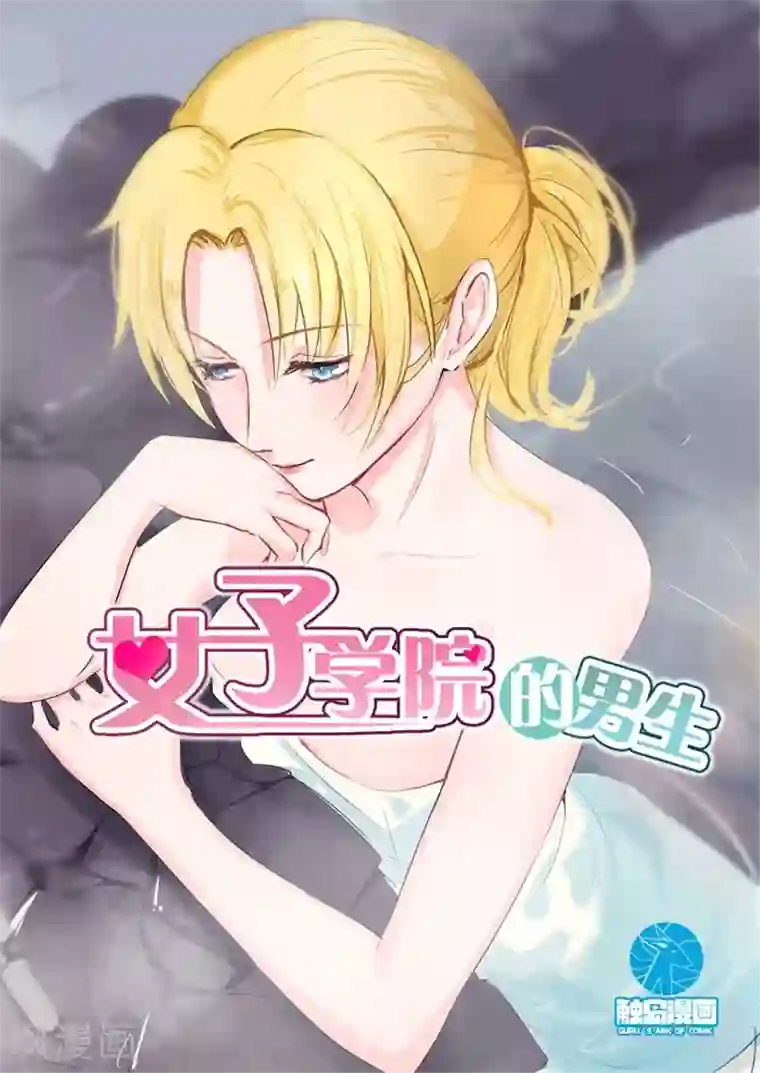 女子学院的男生第105话 调虎离山