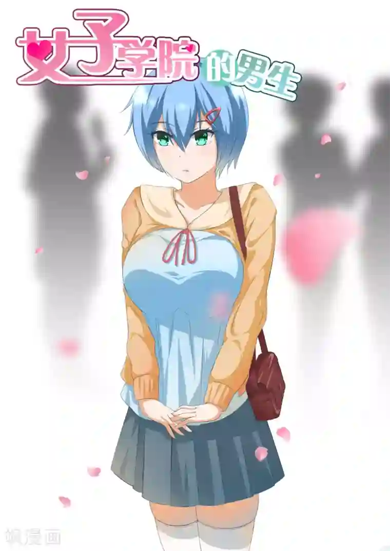 女子学院的男生第108话 滴水不漏