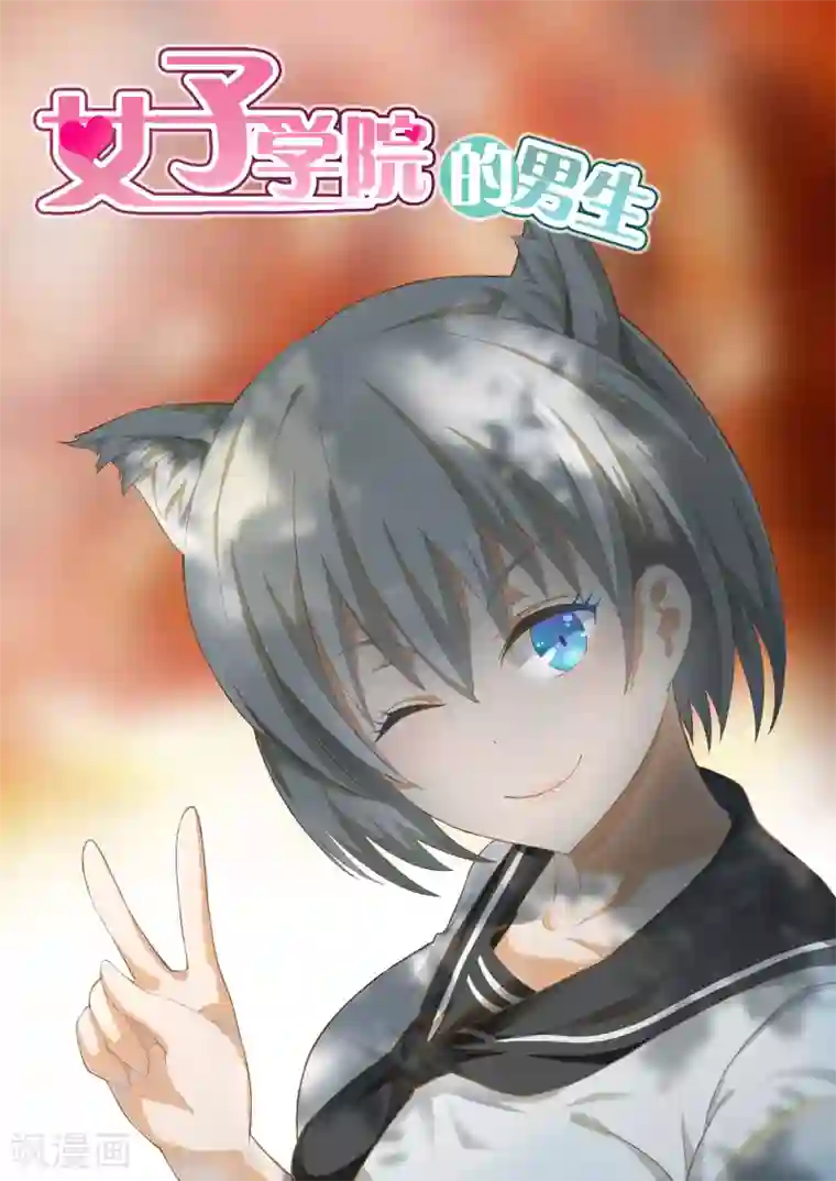 女子学院的男生第109话 如何收场