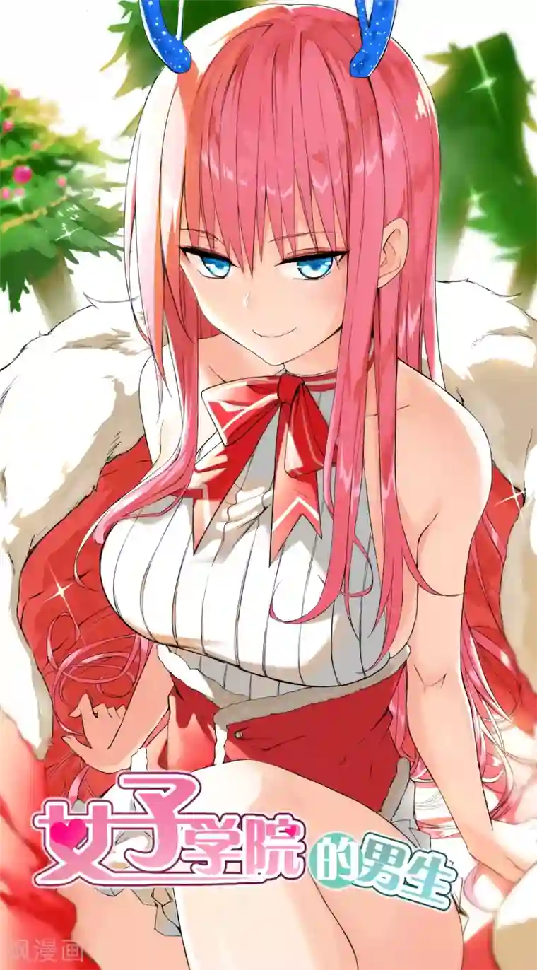 女子学院的男生第111话 新的篇章从新的同居开始