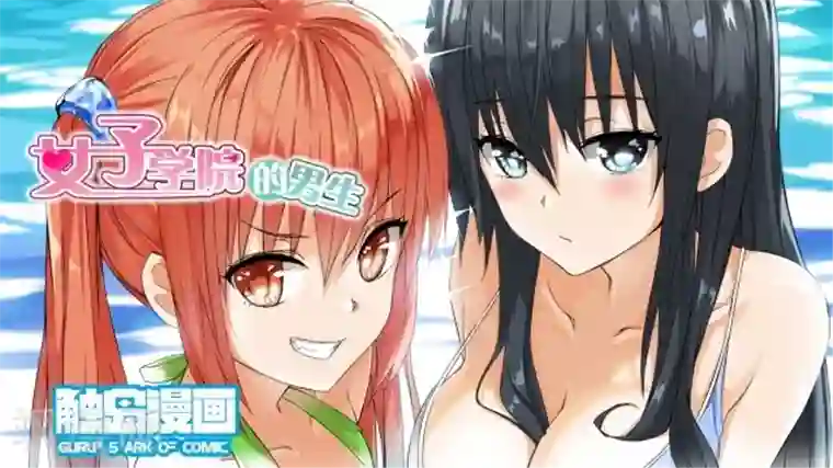 女子学院的男生第116话 大祸临头