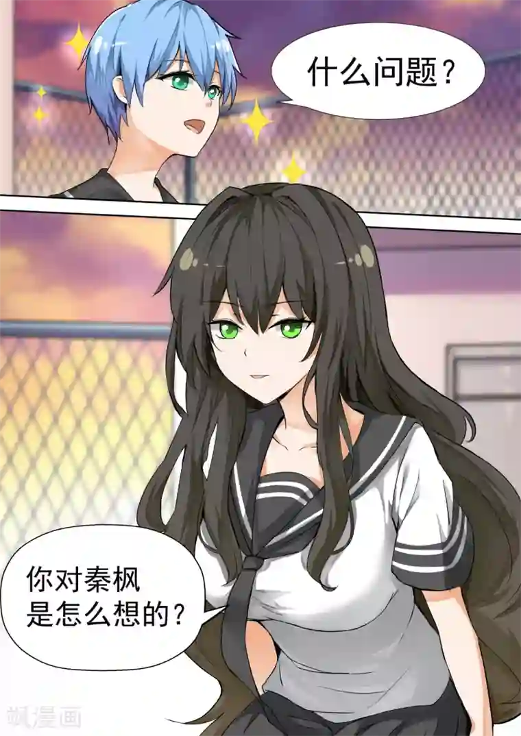 女子学院的男生第118话 你对秦枫是怎么想的？