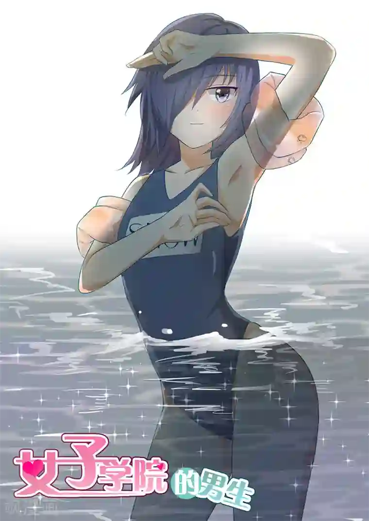 女子学院的男生第155话 男高突袭