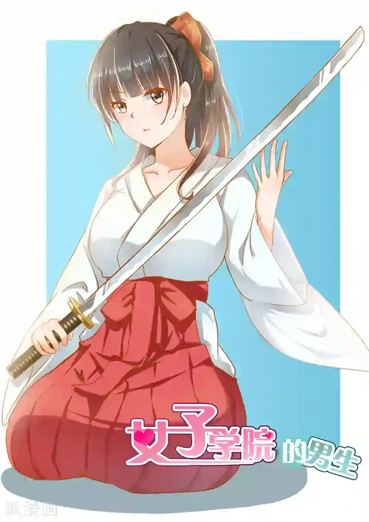 女子学院的男生第158话 露出獠牙