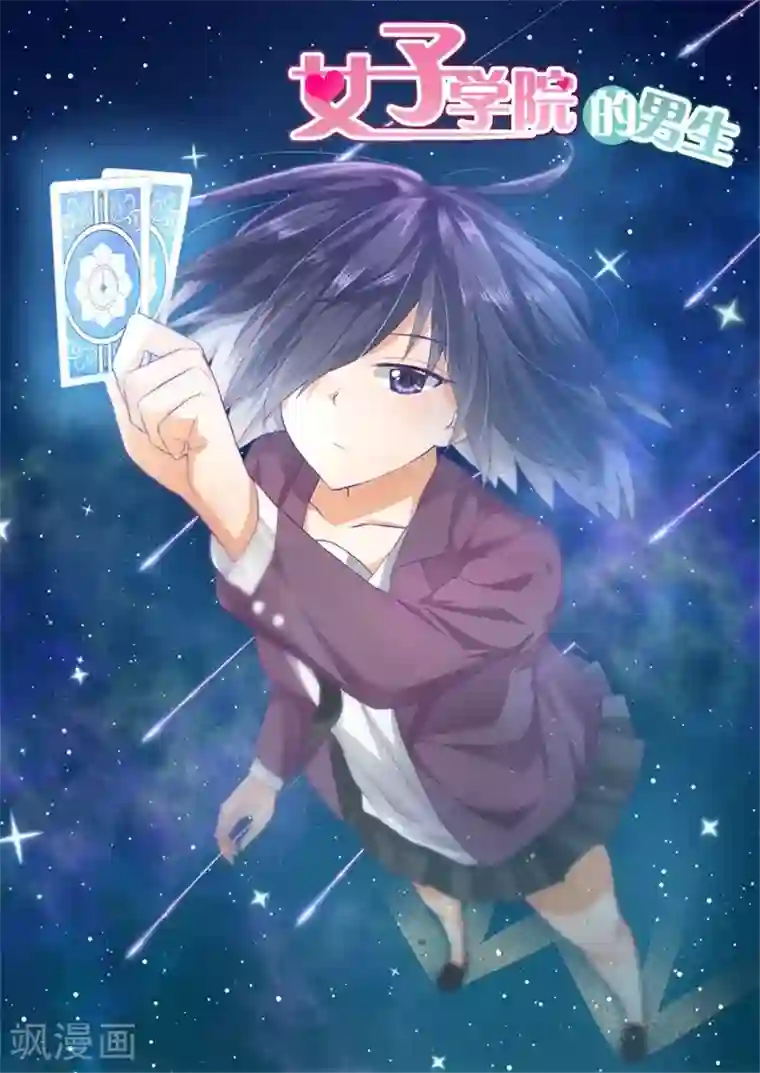 女子学院的男生第160话 羊入虎口