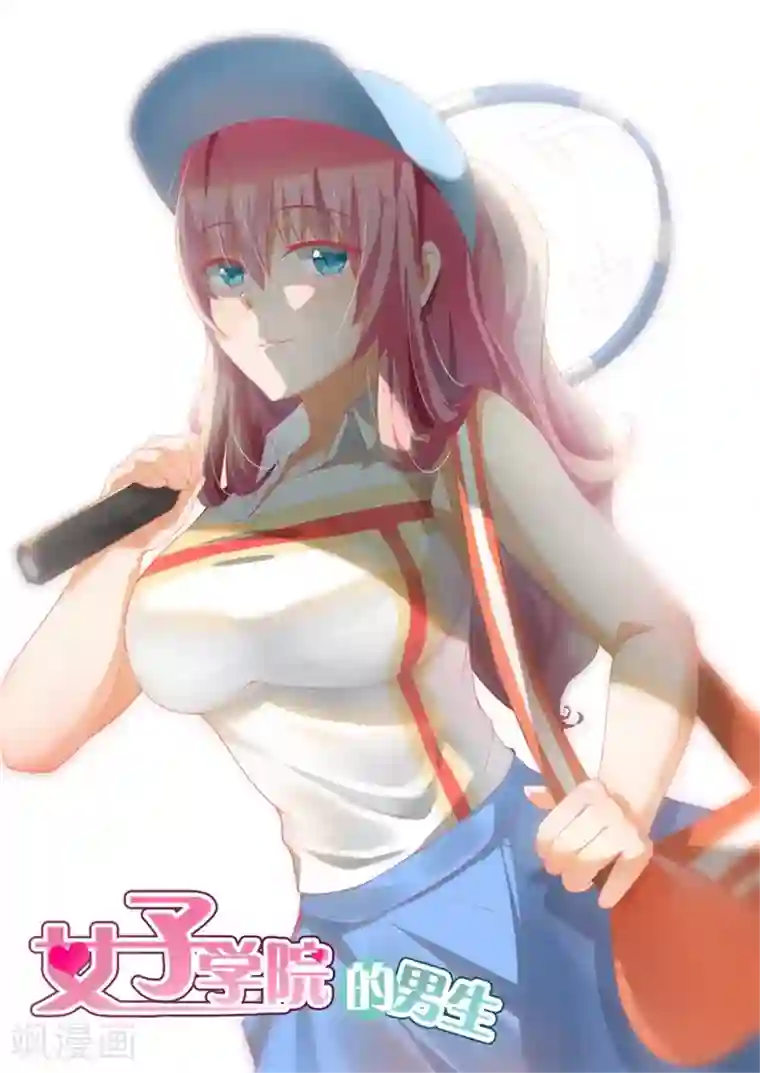 女子学院的男生第162话 灵光一现